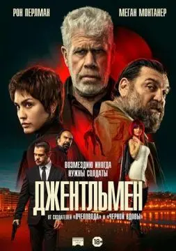 Джентльмен онлайн